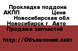 Прокладка поддона АКПП - BN9721512A › Цена ­ 906 - Новосибирская обл., Новосибирск г. Авто » Продажа запчастей   